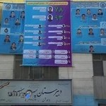 دبیرستان پسرانه غير دولتي مدرس