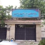 دبیرستان پسرانه دوره اول و دوم عمار یاسر