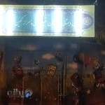 پیش دبستانی و دبستان غیردولتی پسرانه نگین شهر