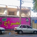 پیش دبستانی و دبستان غیر دولتی معراج