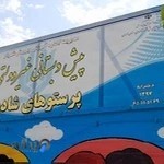 مهدکودک و پیش دبستانی پرستوهای شادی