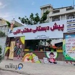 دبستان و پیش دبستانی مکتب النبی