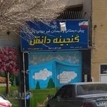 پیش دبستانی و دبستان گنجینه دانش