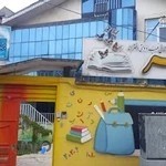 پیش دبستای غیر دولتی مهر