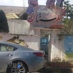 مهد کودک شکرستان