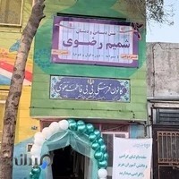 پیش دبستانی و دبستان پسرانه شمیم رضوی