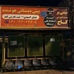 مهد و پیش دبستان عشاق المهدی(عج)