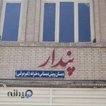 پیش دبستانی و دبستان پندار