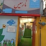 مهد کودک نارسیس