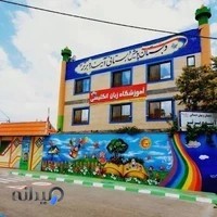 پیش دبستانی و دبستان دخترانه آینده برتر