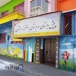 پیش دبستان و دبستان دخترانه درخشان