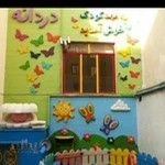 مهد کودک دردانه