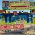 مهدکودک ویستا