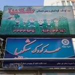 مهدکودک شکیبا