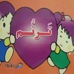 مهد کودک و آمادگی ترنم