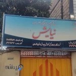 مهدکودک و آمادگی خصوصی نیایش