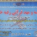 مؤسسه قرآنی رقیه خاتون(س)