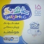 مهد کودک شباهنگ