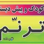 مهدکودک و پیش دبستانی ترنم