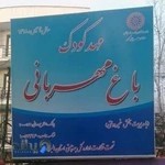 مهدکودک باغ مهربانی