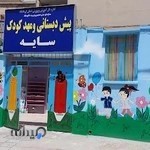 پیش دبستانی و مهدکودک سایه
