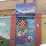 مهدکودک آنا Anna Kindergarten