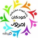 خانه کودک کودکان امروز