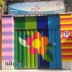 مهدکودک مژده