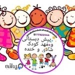 پیش دبستانی شادی و خنده