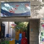 مهد کودک آوین