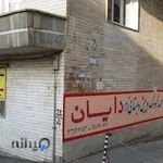 مهد کودک دایان