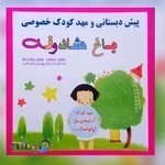 مهدکودک و پیش دبستانی باغ شادونه