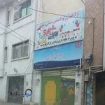 مهدکودک رویای شیرین