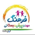 مهدکودک وپیش دبستانی فرهنگ