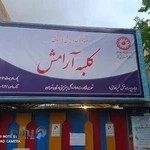 مهد کودک و پیش دبستانی کلبه آرامش