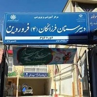 دبیرستان فرزانگان۴