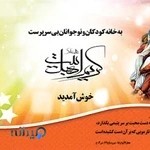 خانه شبانه روزی کودکان بی سرپرست امام حسن مجتبی