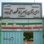 دبیرستان شاهد شهدای بدر