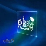 اکسیر علم | آموزش کامپیوتر و نرم افزار