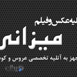 عکاسی میزانی