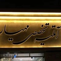 آتلیه مهیار