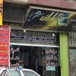 لابراتور و فتوگالری عکس باران - Axbaran Photography