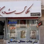 عکاسی شادمان