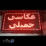عکاسی جمیلی