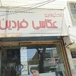 عکاسی فردین