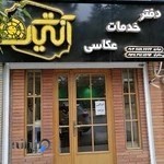 استودیو عکس و فیلم آنتیک