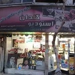 استودیو گلدان