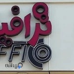 عکاسی ترافیک لنگرود