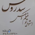 اتلیه عکاسی و فیلم برداری سدروس