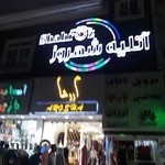 آتلیه شهروز